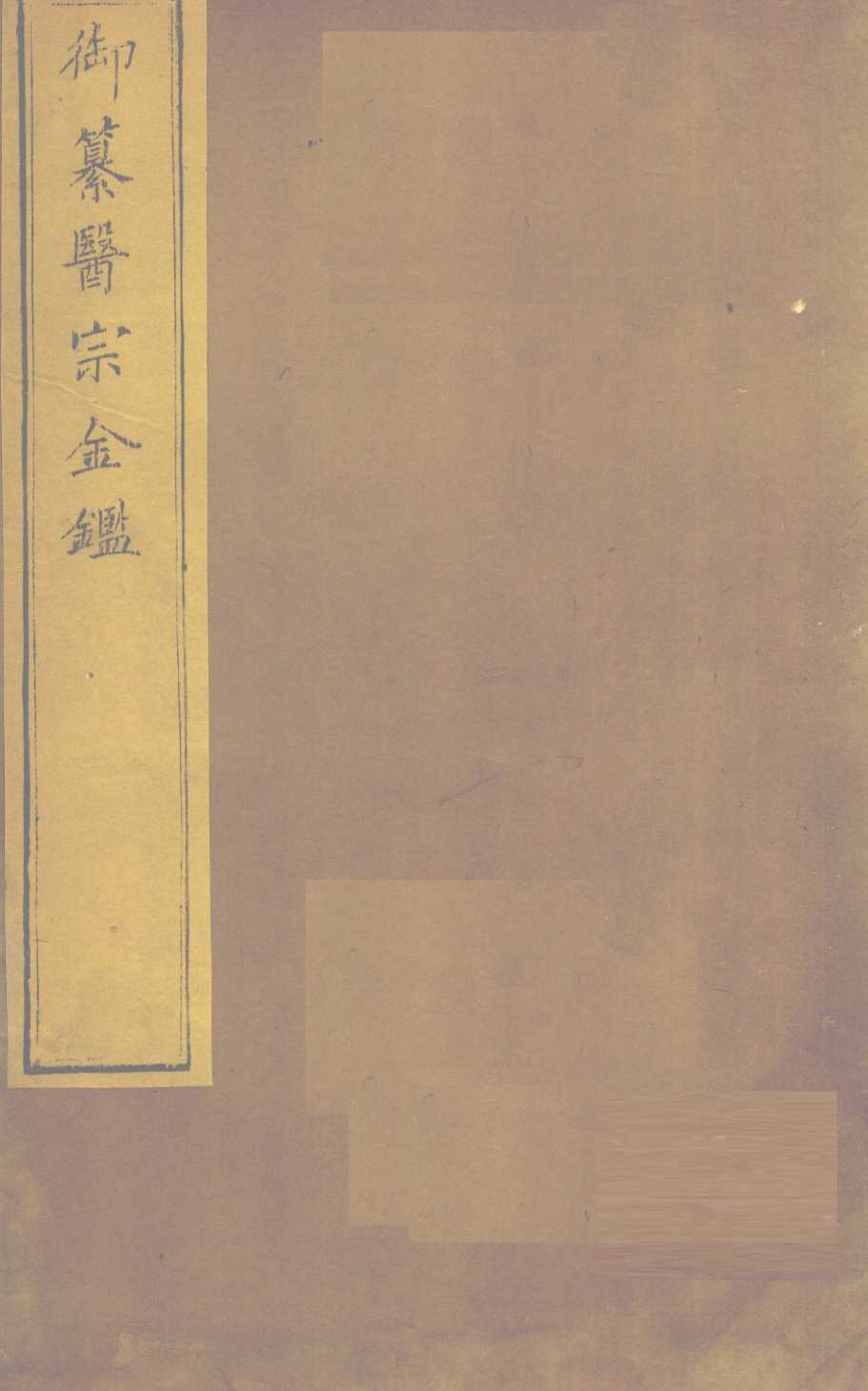 御纂医宗金  卷85